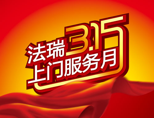 法瑞315大型回饋?zhàn)尷顒?dòng)，傾城巨惠