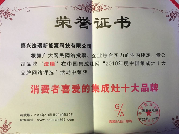 法瑞集成灶，再次榮膺【2018年度消費(fèi)者喜愛的十大品牌】殊榮！