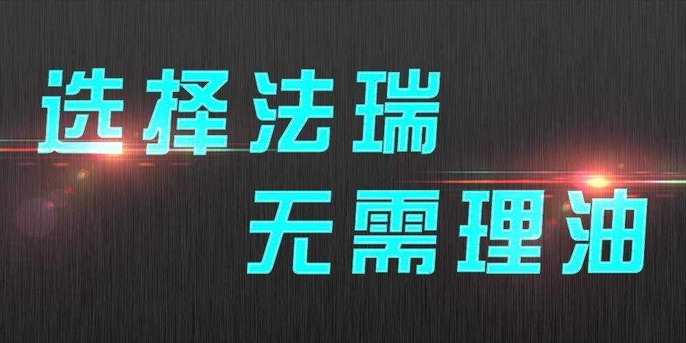 法瑞集成灶：銷售不是目的，滿意才是宗旨。