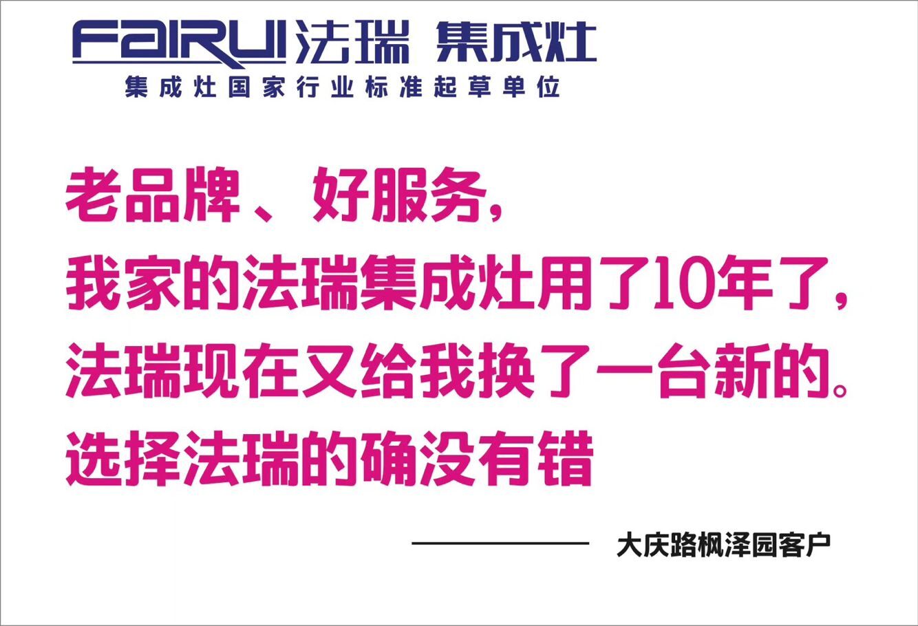 法瑞集成灶以舊換新，真正把用戶放在心上。